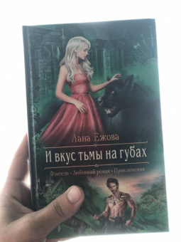 Лана Ежова: И вкус тьмы на губах