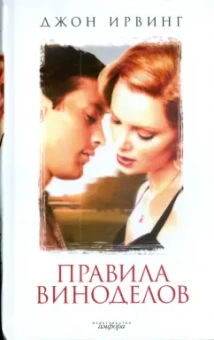 Джон Ирвинг: Правила виноделов