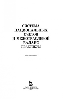 Зинченко, Романцева, Тарасова: Система национальных счетов и межотраслевой баланс. Практикум. Учебное пособие