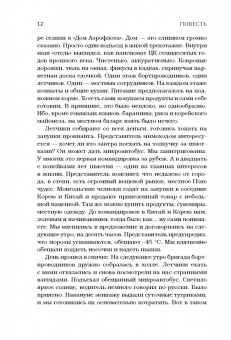 Елена Зотова: Дневник стюардессы