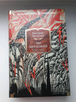 Евгений Замятин: Мы. Бич Божий. Романы, повести, рассказы, сказки