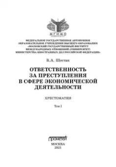Виктор Шестак: Ответственность за преступления в сфере экономической деятельности. Хрестоматия. Том 1