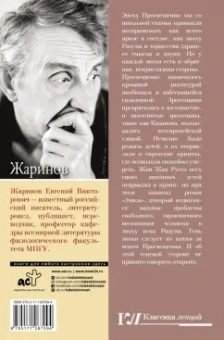 Евгений Жаринов: Падшее просвещение. Тень эпохи