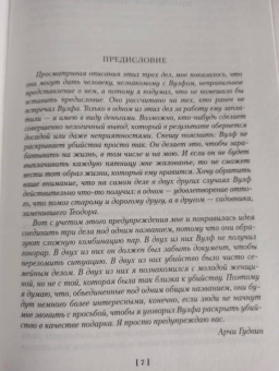 Рекс Стаут: Три двери смерти
