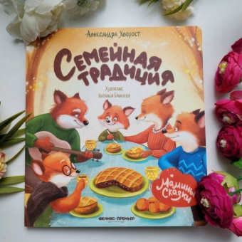 Александра Хворост: Семейная традиция