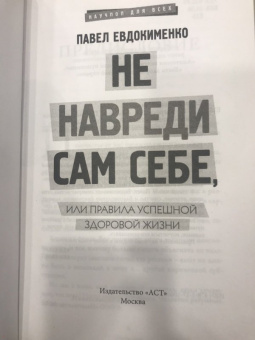 Павел Евдокименко: Не навреди сам себе, или Правила успешной здоровой жизни