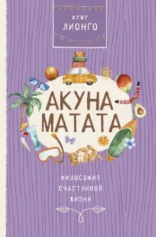 Лионго Фуму: Акуна матата. Философия счастливой жизни