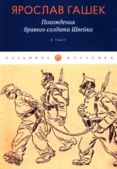 Ярослав Гашек: Похождения бравого солдата Швейка. В тылу