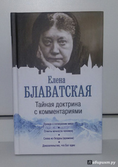 Елена Блаватская: Тайная доктрина с комментариями