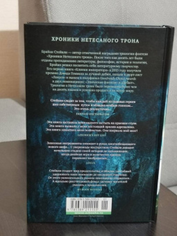 Брайан Стейвли: Хроники Нетесаного трона. Книга 2. Огненная кровь