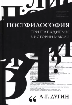 Александр Дугин: Постфилософия. Три парадигмы в истории мысли