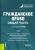 Ручкина, Иванова, Беседкина: Гражданское право. Общая часть. Учебник