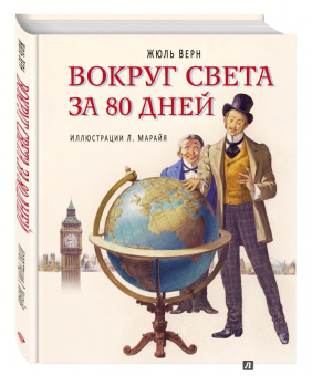 Жюль Верн: Вокруг света за 80 дней