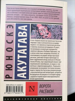 Рюноскэ Акутагава: Ворота Расёмон