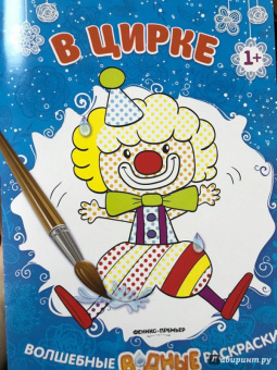 В цирке. Книжка-раскраска