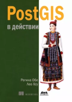 Обе, Хсу: PostGIS в действии