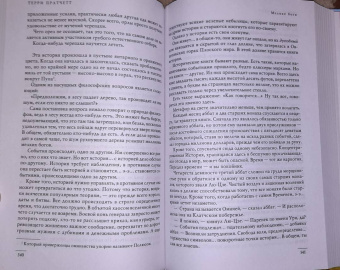 Терри Пратчетт: Интересные времена. Мелкие боги