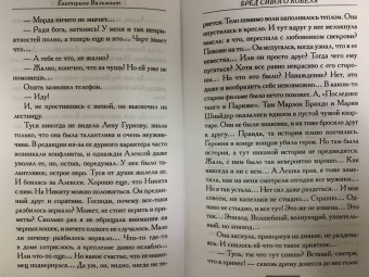 Екатерина Вильмонт: Бред сивого кобеля