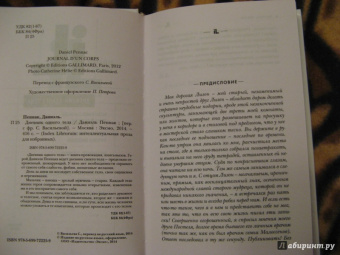 Даниэль Пеннак: Дневник одного тела