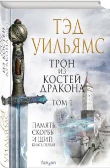 Тэд Уильямс: Трон из костей дракона. Том 1