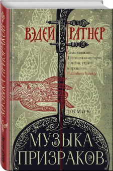 Вэдей Ратнер: Музыка призраков