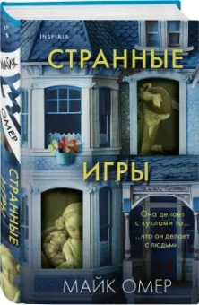 Майк Омер: Странные игры