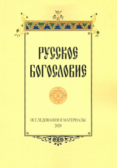 Сухова, Серебрякова, Павлюченков: Русское богословие. Исследования и материалы. 2020