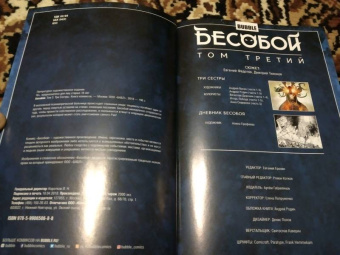 Тихонов, Федотов: Бесобой. Том 3. Три Сестры
