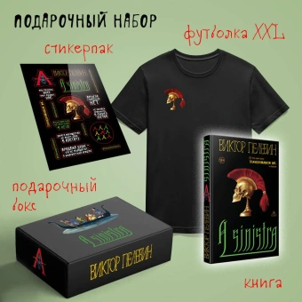 : Набор подарочный:  новая книга Пелевина "A Sinistra", футболка с черепом XXL, стикерпак - всё в боксе