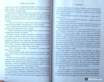 Дэвид Гоулмон: Левиафан