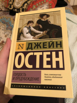 Джейн Остен: Гордость и предубеждение
