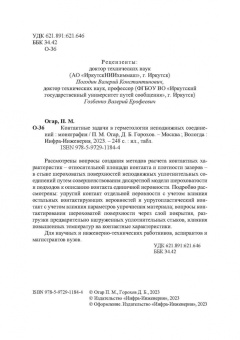 Огар, Горохов: Контактные задачи в герметологии неподвижных соединений