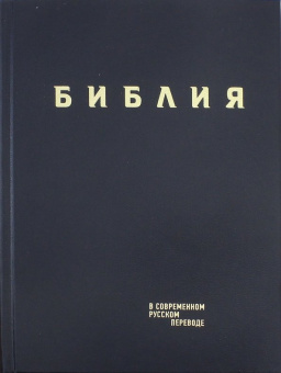 Библия в современном русском переводе