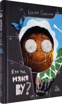 Ксения Горбунова: Кто ты, няня Ву?