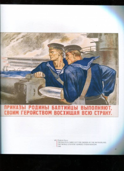 Александр Шклярук: Плакаты Великой Отечественной войны. 1941-1945