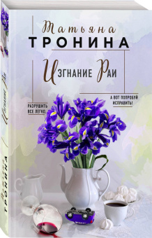 Татьяна Тронина: Изгнание Раи