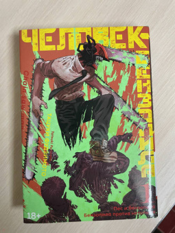 Тацуки Фудзимото: Человек-бензопила. Книга 1. Пес и бензопила. Бензопила против нетопыря