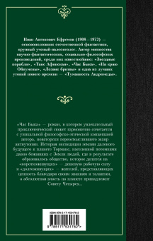 Иван Ефремов: Час Быка