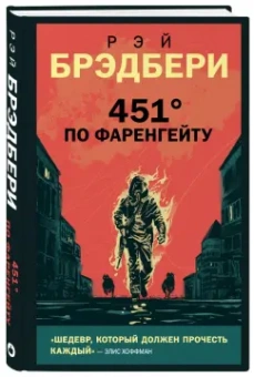 Рэй Брэдбери: 451' по Фаренгейту