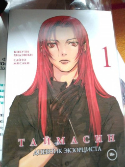 Кикути, Сайто: Таймасин. Дневник экзорциста. Том 1