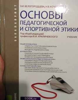 Белогородцева, Кожевникова: Основы педагогической и спортивной этики (для бакалавров). Учебник