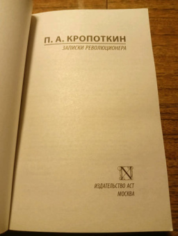 Петр Кропоткин: Записки революционера
