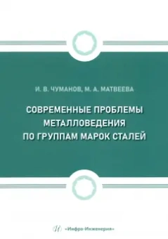 Чуманов, Матвеева: Современные проблемы металловедения по группам марок сталей. Учебное пособие
