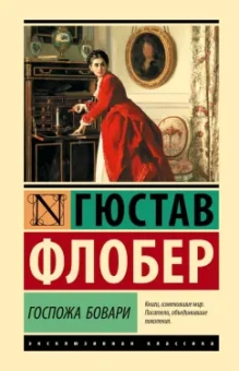 Гюстав Флобер: Госпожа Бовари
