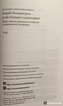 Андрей Аствацатуров: И не только Сэлинджер:  десять опытов прочтения английской и американской литературы