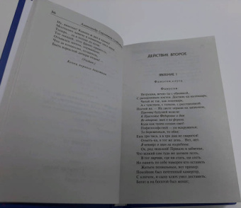 Грибоедов, Фонвизин: Горе от ума. Недоросль