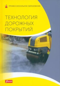 Батц, Шириатти, Дикс: Технология дорожных покрытий. Учебник