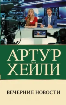 Артур Хейли: Вечерние новости