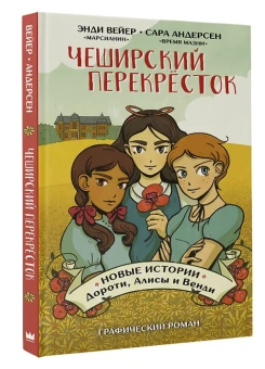 Энди Вейер: Чеширский перекрёсток. Новые истории Дороти, Алисы и Венди