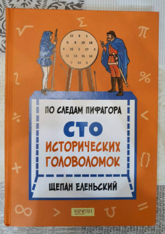Щепан Еленьский: По следам Пифагора. Сто исторических головоломок